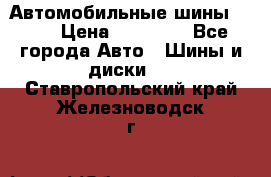 Автомобильные шины TOYO › Цена ­ 12 000 - Все города Авто » Шины и диски   . Ставропольский край,Железноводск г.